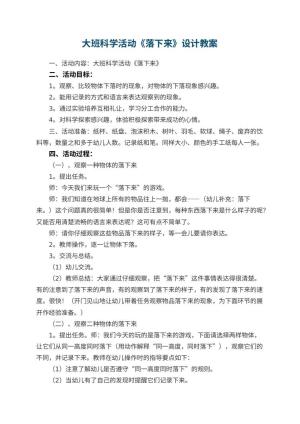 幼儿园大班科学活动《落下来》优秀教案设计