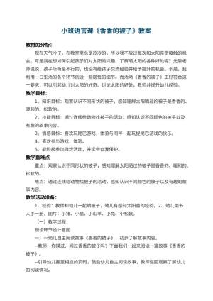幼儿园小班语言课教案《香香的被子》 包含反思预览