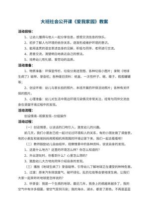 幼儿园大班社会公开课教案《爱我家园》 包含反思