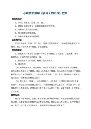 幼儿园小班优质数学教案《学习2的形成》 包含反思