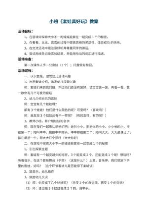 幼儿园小班教案《套娃真好玩》预览