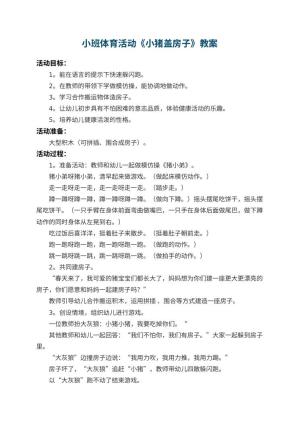 幼儿园小班体育活动教案《小猪盖房子》 包含反思预览
