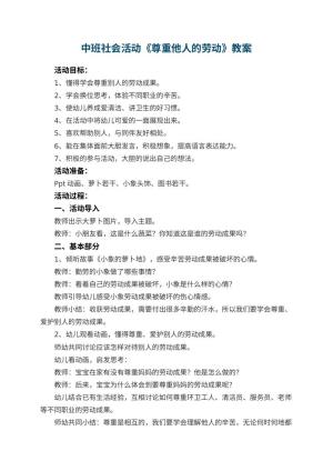 幼儿园中班社会活动《尊重他人的劳动》教案预览