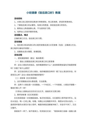 幼儿园小班健康优秀教案《饭后漱口好》 包含反思预览