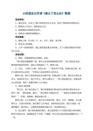 幼儿园小班语言公开课教案《着火了怎么办》 包含反思预览