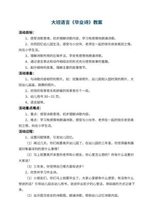 幼儿园大班语言教案《毕业诗》 包含反思