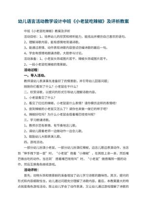幼儿园幼儿语言活动教学设计中班《小老鼠吃辣椒》教案及评析