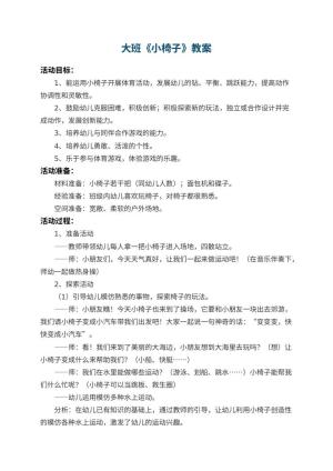 幼儿园大班教案《小椅子》 包含反思预览