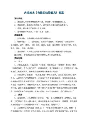 幼儿园大班美术优秀教案《有趣的动物面具》 包含反思