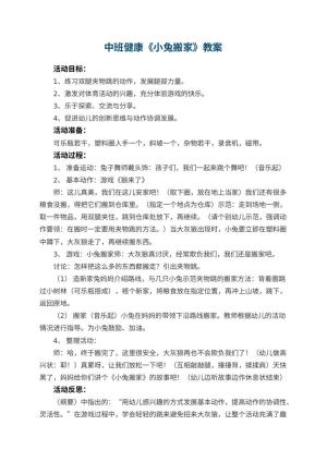 幼儿园中班健康优秀教案《小兔搬家》 包含反思预览