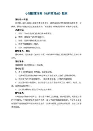 幼儿园小班健康详案教案《长树的耳朵》 包含反思