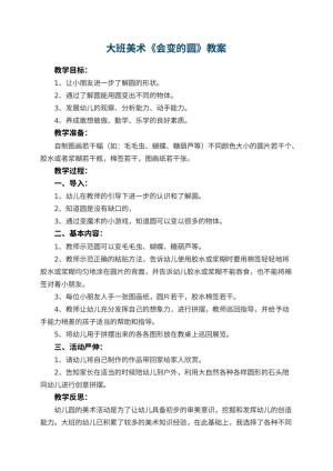 幼儿园大班美术优秀教案《会变的圆》 包含反思预览