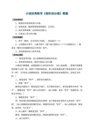 幼儿园小班优秀数学教案《按形状分类》 包含反思