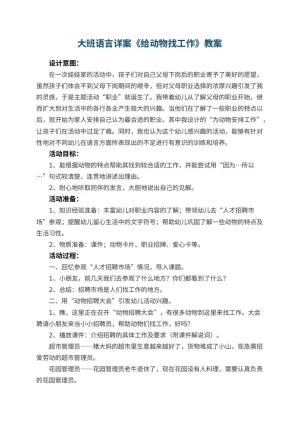 幼儿园大班语言详案教案《给动物找工作》 包含反思