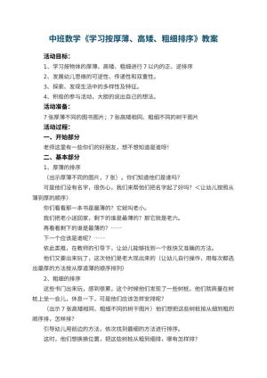幼儿园中班数学优秀教案《学习按厚薄、高矮、粗细排序》 包含反思
