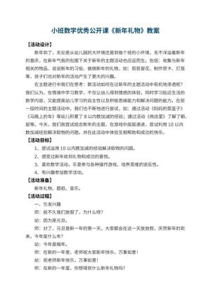 幼儿园小班数学优秀公开课教案《新年礼物》 包含反思