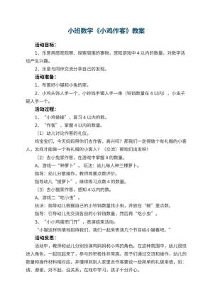 幼儿园小班数学优秀教案《小鸡作客》 包含反思预览
