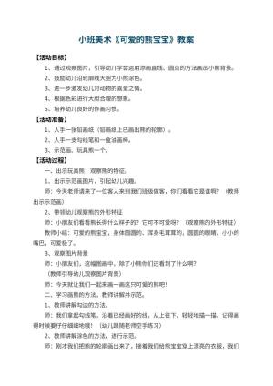 幼儿园小班美术优秀教案《可爱的熊宝宝》 包含反思