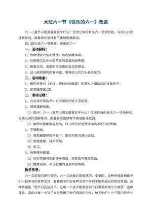 幼儿园大班六一节教案《快乐的六一》 包含反思