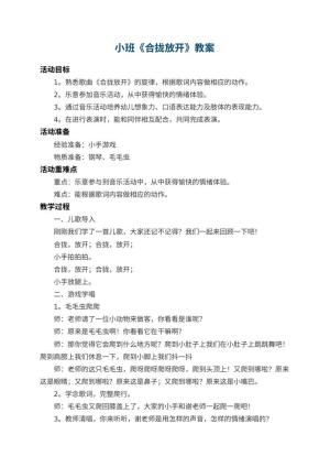 幼儿园小班教案《合拢放开》 包含反思预览