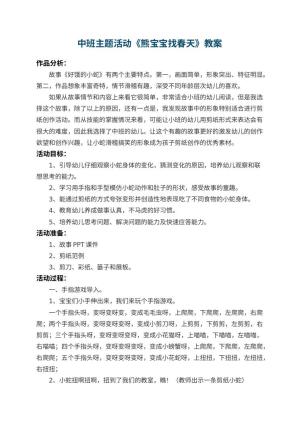 幼儿园中班主题教案活动《熊宝宝找春天》 包含反思预览