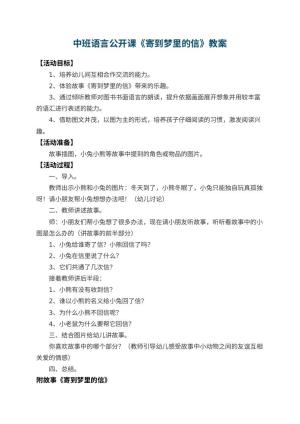 幼儿园中班语言公开课教案《寄到梦里的信》 包含反思预览