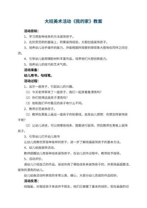 幼儿园大班美术活动教案《我的家》 包含反思预览