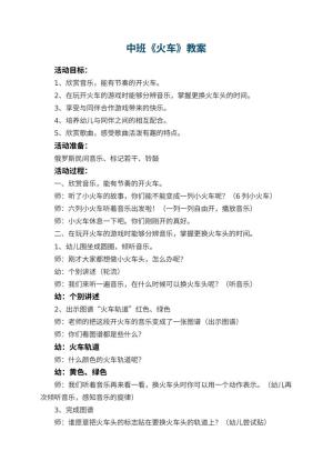 幼儿园中班教案《火车》