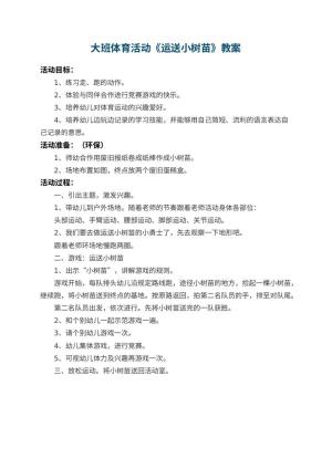 幼儿园大班体育活动教案《运送小树苗》