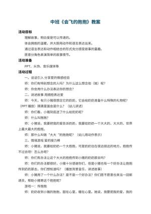 幼儿园中班教案《会飞的抱抱》 包含反思预览