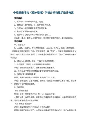 幼儿园中班健康活动《爱护眼睛》学情分析和教学设计 包含反思