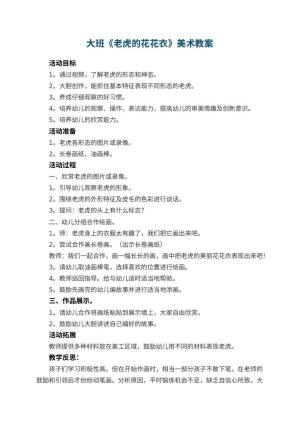 幼儿园大班《老虎的花花衣》美术教案 包含反思预览