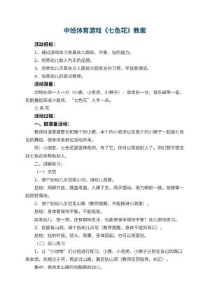 幼儿园中班体育游戏优秀教案《七色花》 包含反思预览