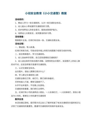 幼儿园小班安全教育教案《小小交通警》 包含反思