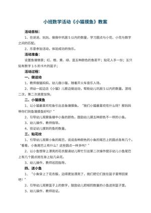 幼儿园小班数学活动教案《小猫摸鱼》 包含反思预览