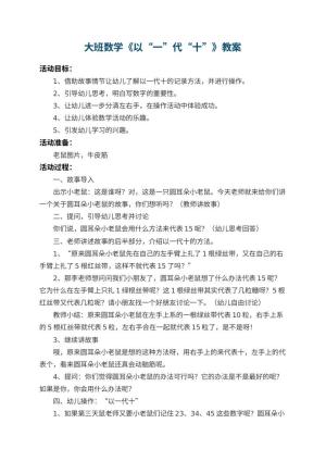 幼儿园大班数学教案《以“一”代“十”》预览