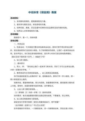 幼儿园中班体育教案《袋鼠跳》 包含反思预览