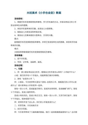 幼儿园大班美术优秀教案《小手也会变》 包含反思