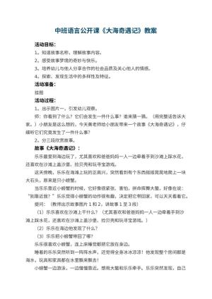 幼儿园中班语言公开课教案《大海奇遇记》 包含反思