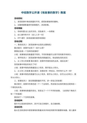 幼儿园中班数学公开课教案《有故事的数字》 包含反思
