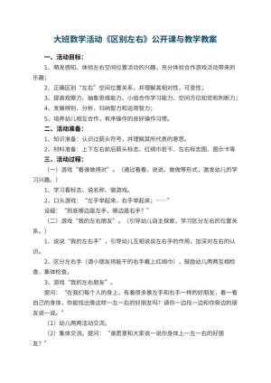 幼儿园大班数学活动《区别左右》公开课教案与教学 包含反思