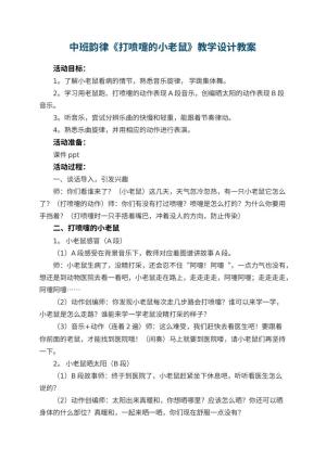 幼儿园中班韵律《打喷嚏的小老鼠》教学设计 包含反思预览