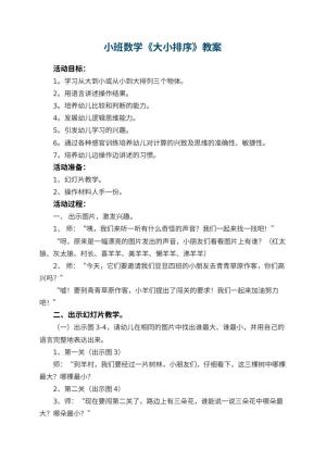 幼儿园小班数学教案《大小排序》 包含反思预览
