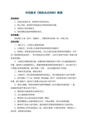 幼儿园中班美术教案《斑斑点点的树》 包含反思预览