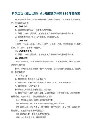 幼儿园科学活动《登山比赛》幼小衔接数学体育教案110序数