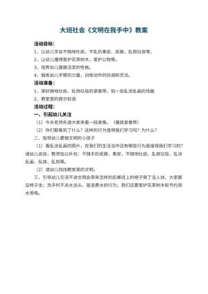 幼儿园大班社会教案《文明在我手中》