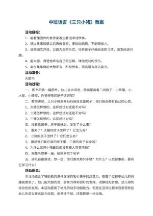 幼儿园中班语言教案《三只小猪》 包含反思