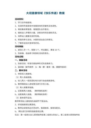 幼儿园大班健康领域《快乐传递》教案 包含反思