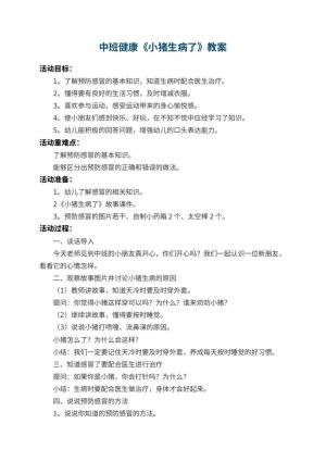 幼儿园中班健康教案《小猪生病了》 包含反思预览