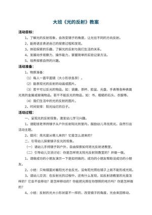 幼儿园大班教案《光的反射》预览